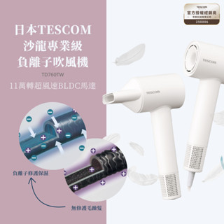 【TESCOM] 專業負離子吹風機 BLDC馬達 超輕量320g 大風速 低噪音
