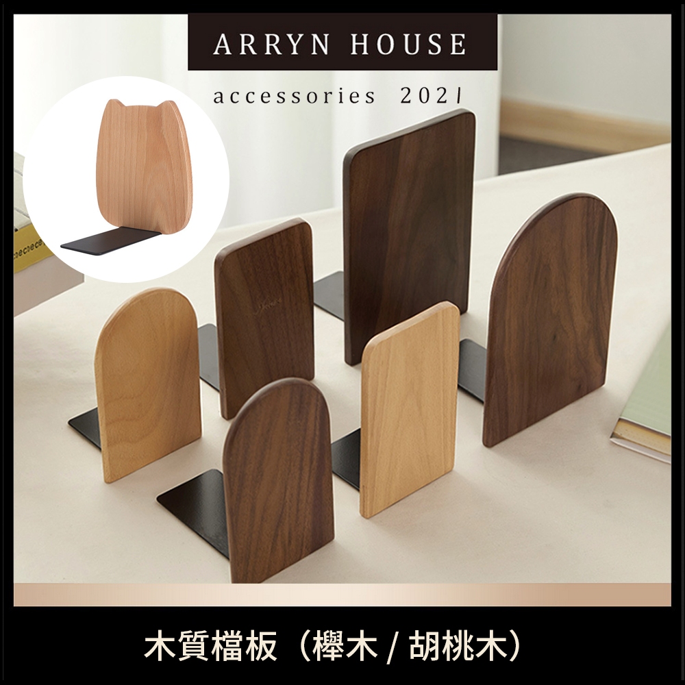 現貨 木質書擋【質感擋板】ER0204▸L型書架▸書本收納▸活動書架▸書桌書架▸書擋架▸桌上收納▸書夾▸木頭書擋