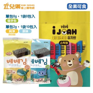 BEBE貝兒 幼兒海苔 2gx10包入/袋 拌拌海苔酥 8gx8包入/袋 隨身包【宜兒樂】