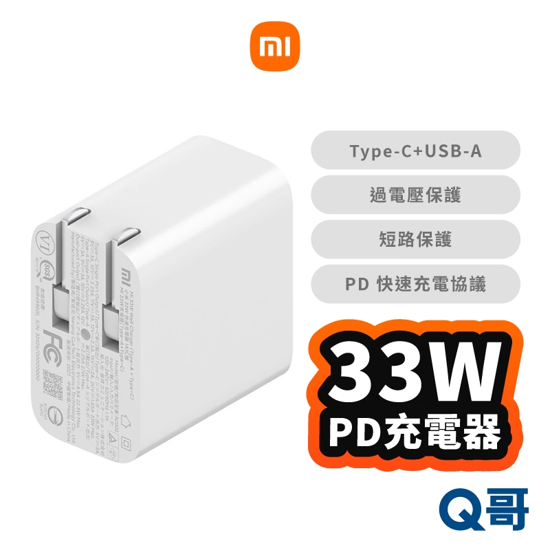 小米 33W 快速充電器 1A1C 快充 Type C 充電頭 福利品 充電器 豆腐頭 多孔充電器 Mi179