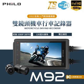 庫存出清 Philo 飛樂 戰狼M92 送64G記憶卡 前後雙鏡頭機車行車記錄器 機車 摩托車