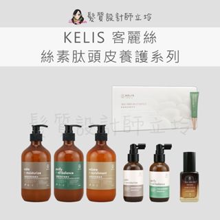 【怕買錯找立坽】KELIS 客麗絲 絲素肽 舒緩 保濕 柔敏 平衡 抗屑 淨油 洗髮精 頭皮調理液 養髮液 柔順護髮素