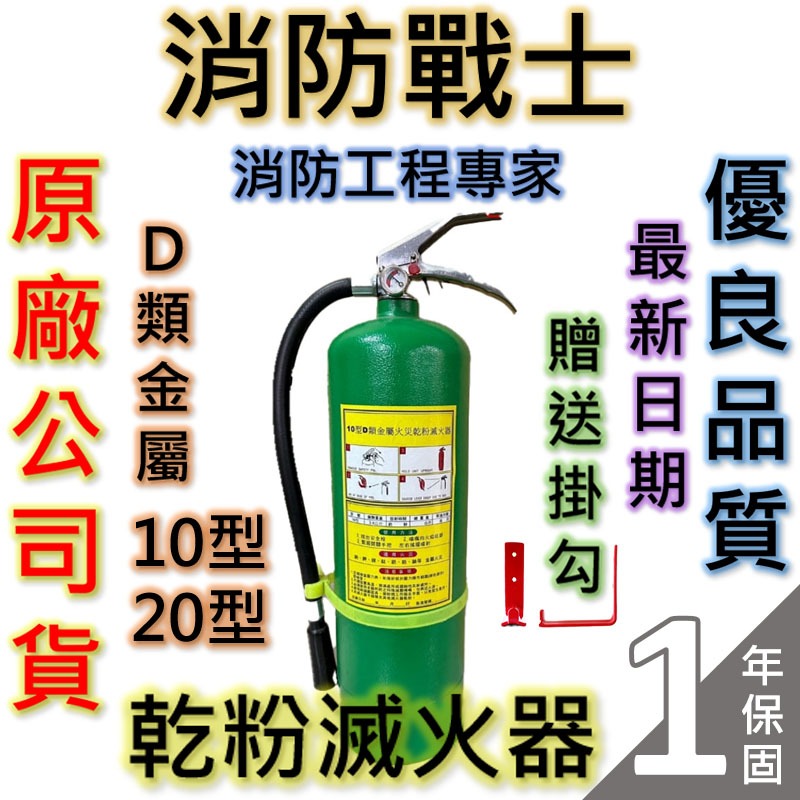 【消防戰士】D類乾粉滅火器10型20型/金屬類乾粉10P20P/送掛勾/訂製品不可退/原廠保固1年/快速出貨🔥