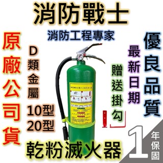 【消防戰士】D類乾粉滅火器10型20型/金屬類乾粉10P20P/送掛勾/訂製品不可退/原廠保固1年/快速出貨🔥
