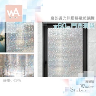 Wall Art 臺中門市現貨 靜電小方格 格子 霓虹 加厚磨砂 靜電玻璃貼 無背膠 防窺防曬防水防爆 霧面貼膜 耐髒