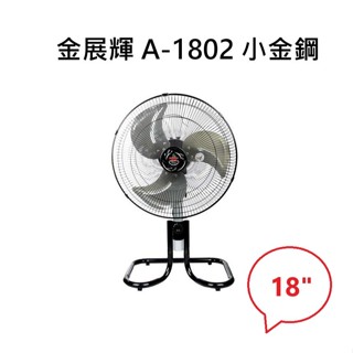 {五金釵工坊} 金展輝18吋 小金剛工業扇 180轉 鋁扇葉升降 電扇 電風扇 桌扇 臺灣製 涼風扇 工業立扇