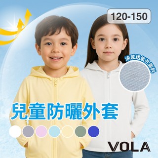 VOLA維菈 抗UV兒童防曬外套 防曬衣 春夏薄外套 抗UV外套 P8010