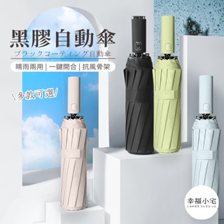 🏠幸福小宅 黑膠自動傘🏠288骨強力抗風 自動傘 24骨 遮陽傘 輕量傘 摺疊傘 雨傘 陽傘 折疊傘 傘