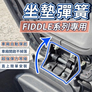 坐墊彈簧 FIDDLE SYM 坐墊彈簧 機車座墊彈簧 座墊彈簧 坐墊自動彈起(2025/6後才可以裝)