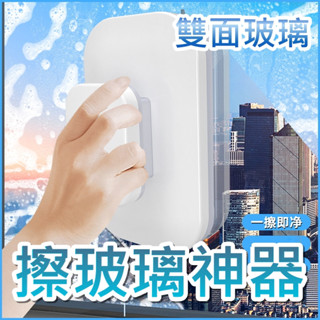 臺灣出貨 擦玻璃神器 擦窗神器 玻璃擦 雙面玻璃擦 雙面玻璃 雙面擦窗器 洗窗戶神器 磁吸擦窗器 磁吸刷 清潔刷
