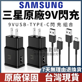 原廠SAMSUNG 9V充電器 三星充電器 三星USB-TYPE-C介面 USB充電線 充電頭 傳輸線 快充線 9V