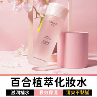 萊蔻百合植萃化妝水 保濕化妝水 化粧水 妝前保濕 濕敷化妝水 爽膚水 保濕精華水 補水化妝水