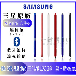 三星100%原廠 Note 10 S·Pen / Note10+ 觸控筆 S·Pen 手機觸控筆 螢幕觸控筆 手寫筆