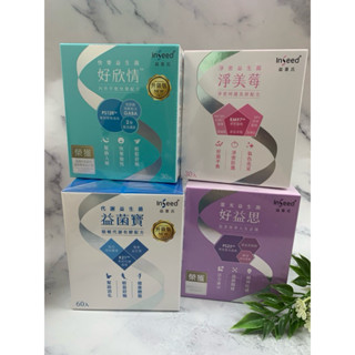 ✔現貨 ㊣【公司貨】InSeed 快樂益生菌 PS128好欣情 益菌寶 好益思 好益活 益菌優 淨美莓 激耐益