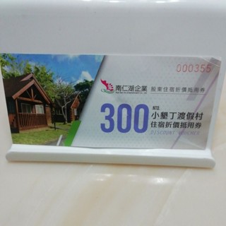小墾丁渡假村住宿折價抵用券 300元
