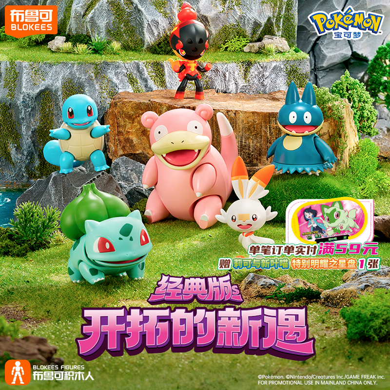 免運 台灣出貨🔥【正版】新品🌟布魯可積木人 寶可夢 經典版S開拓的新遇 呆呆獸 炭小侍 小卡比獸 傑尼龜  玩具