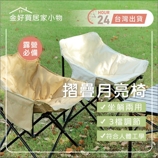 ✨臺灣🇹🇼現貨 含發票✨3段調節 露營摺疊月亮椅 含收納包 摺疊椅 露營椅 釣魚椅 折疊椅 月亮椅 兩用椅 戶外椅 懶人