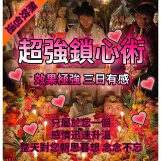 🔥加強版強力鎖心 防小三插足 感情加溫 感情升溫 鞏固愛情 迅速讓對方對你有更強烈的感覺 迅速讓對方對你有一種思念的感覺