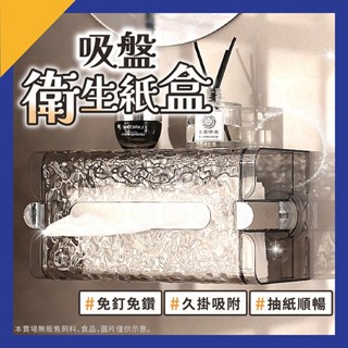 面紙盒 衛生紙架 衛生紙盒 吸盤衛生紙盒 紙巾盒 面紙架 面紙收納 紙巾收納 衛生紙置物