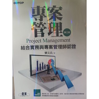 <<專案管理 結合實務與專案管理師認證>> 二手書
