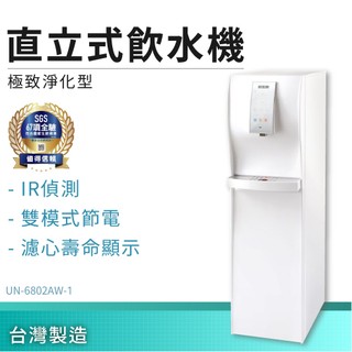 【賀眾牌】直立式飲水機 極緻淨化型 UN-6802AW-1 淨水器 過濾器 濾芯 殺菌飲水機 家用飲水機