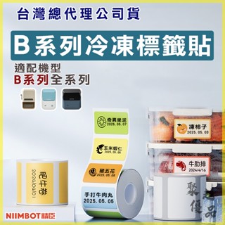 《臺灣總代理公司貨》B21S/B21/B1/B3S/B31 冷凍標籤 精臣貼紙 原廠標籤 標籤貼紙 標籤 貼紙 防水貼紙
