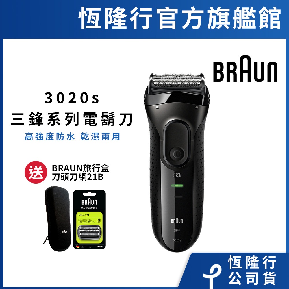 德國百靈BRAUN 3020s-B 三鋒系列電鬍刀(黑) 送21B刀頭刀網+旅行盒