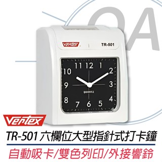 。OA。【含稅】原廠保固 VERTEX世尚 TR-501 六欄位大型指標式打卡鐘 ※贈送卡片100張+10人份卡架※