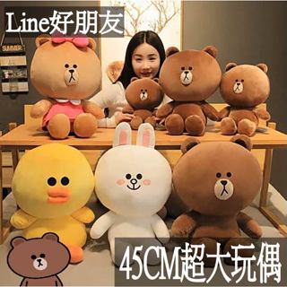 『Line好朋友大型玩偶』-18吋大玩偶 熊大-兔兔娃娃~莎莉~絨毛玩具玩偶裝飾~抱枕布朗熊