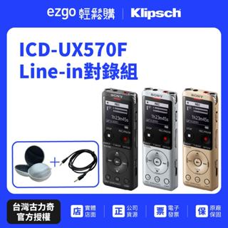 【SONY索尼】ICD-UX570F 4GB數位語音錄音筆【Line-in對錄組合】新力索尼公司貨