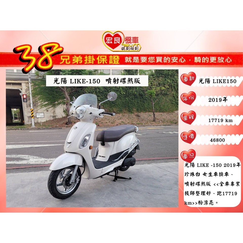光陽 LIKE150 2019年【 高雄宏良二手機車大賣場 】非 LIKE125 Fiddle150 哥倫布 保固