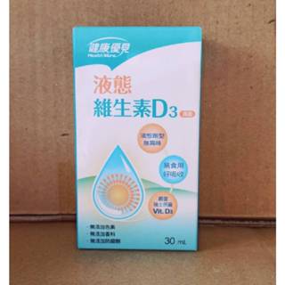 效期2026.01【永信藥品】健康優見 液態維生素D3滴液(30ml) 維生素D 維他命D3
