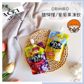 🔥現貨＋發票🔥日本 ORIHIRO 果凍飲 果汁果凍飲 凍飲 綜合水果凍飲 鹽檸檬凍飲 鹽份補充 葡萄綜合凍飲 寒天凍飲