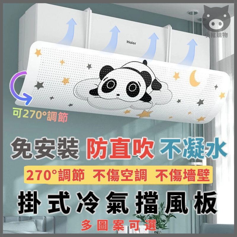 現貨⚡️隔日到貨🐷冷氣機通用🐷冷氣擋風板 空調擋風板 防直吹冷氣擋板 空調擋板 冷氣導風板 冷氣遮風板 出風口擋板 導流