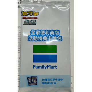 全家寶可夢特典卡 全家特典卡 全家活動特典卡牌包 寶可夢特典卡