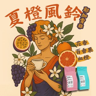 【藝伎當水喝 精品級 夏橙風鈴】衣索比亞 耶加雪非 夏茉卡處理站 水洗處理 G1 精品咖啡豆 淺烘焙 手沖咖啡
