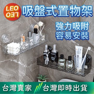 LEO037｜🔥臺灣現貨秒出🔥吸盤置物架 免打孔收納架 浴室置物架 收納架 防水置物架 衛生間浴室架 掛壁置物架 置物架