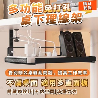 🧡隔日到貨🧡桌下理綫架 免打孔理線盒 路由器置物架 插座收納架 延長線收納盒 電線收納架 電腦桌下收納 桌下電線收納架