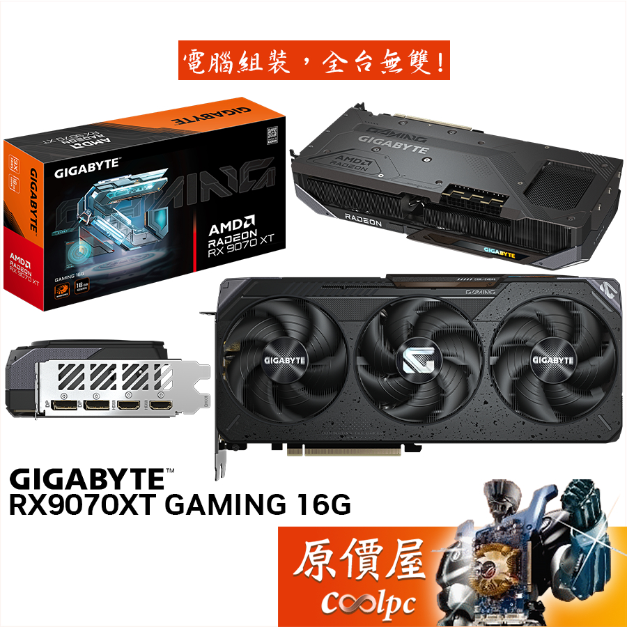 GIGABYTE技嘉 RX9070XT GAMING 16G 顯示卡【28.8cm】原價屋