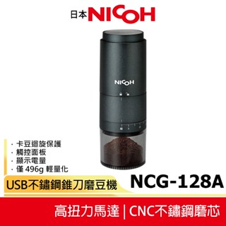 【日本NICOH】USB不鏽鋼錐刀磨豆機 NCG-128A 原廠公司貨 蝦幣5%回饋