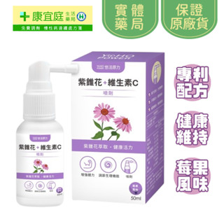 【悠活原力】小悠活紫錐花+維生素C噴劑 50ml《康宜庭藥局》《保證原廠貨》