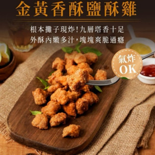 金黃香酥鹽酥雞 全素400g 【蔬味平生】素食 植物肉 素肉 素食即食 調理食品 素食調理包 素食料理包 素食食品 素食