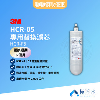 【3M】台灣原廠公司貨 HCR-05 專用替換濾芯 HCR-F5