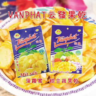 越南 雲發 VANPHAT 蔬果乾 綜合蔬果乾 波蘿蜜乾 芋頭條 水果乾 果乾 養身 健康食品 跨國商品 異國零食