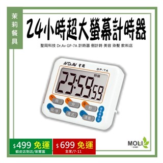 《茉莉餐具》🔥滿額免運🔥聖岡科技 Dr.Av GP-7A 24小時超大螢幕計時器 計時器 倒計時 美容 染髮 飲料店