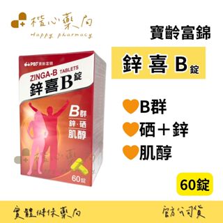 【楷心藥局】買５送１！寶齡富錦 鋅喜b錠 60錠 b+鋅 維生素b群 鋅 硒 肌醇 葉酸 維生素c