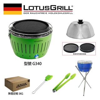 【德國LotusGrill】G340無煙烤肉超值七件組 (烤爐+炙燒兩用烤盤+旅行烘罩+腳架+夾+刷+炭)