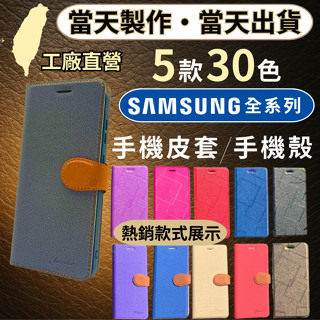 臺灣工廠直營・三星全型號・翻蓋手機殼 三星手機皮套 A36/A56/A55/A54/A16/A53/34/A52/A26