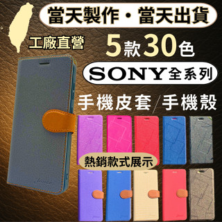 臺灣工廠直營・Sony全型號・Sony手機皮套 翻蓋手機殼 1/5/10/VI/V/IV/III/II/XZ3/XZ2