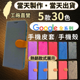 臺灣工廠直營・Google手機皮套 翻蓋手機殼 Google Pixel 9A/9/8A/8/7A/7/6A/6/4A